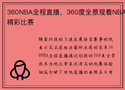 360NBA全程直播，360度全景观看NBA精彩比赛
