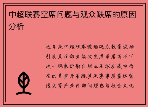 中超联赛空席问题与观众缺席的原因分析
