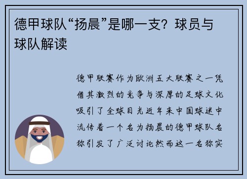 德甲球队“扬晨”是哪一支？球员与球队解读