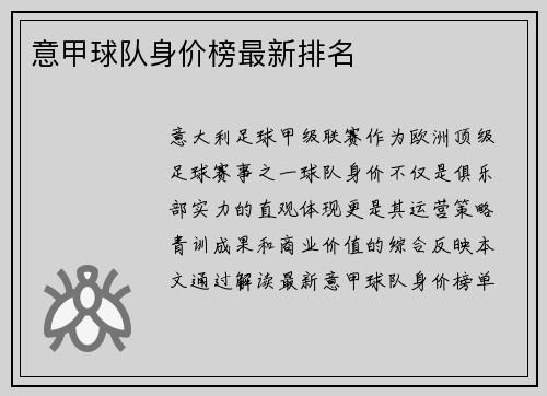 意甲球队身价榜最新排名