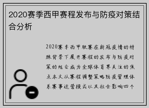 2020赛季西甲赛程发布与防疫对策结合分析