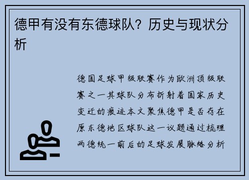 德甲有没有东德球队？历史与现状分析