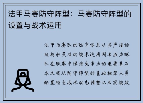 法甲马赛防守阵型：马赛防守阵型的设置与战术运用