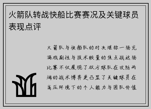 火箭队转战快船比赛赛况及关键球员表现点评