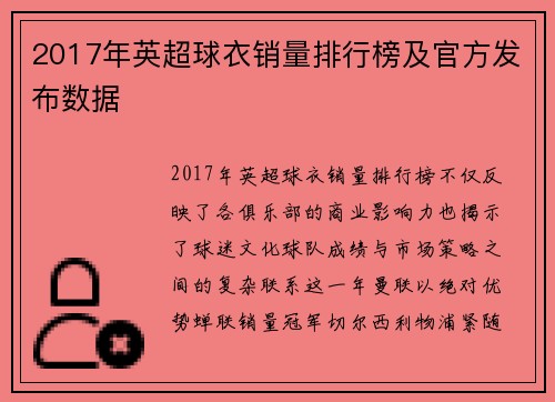 2017年英超球衣销量排行榜及官方发布数据