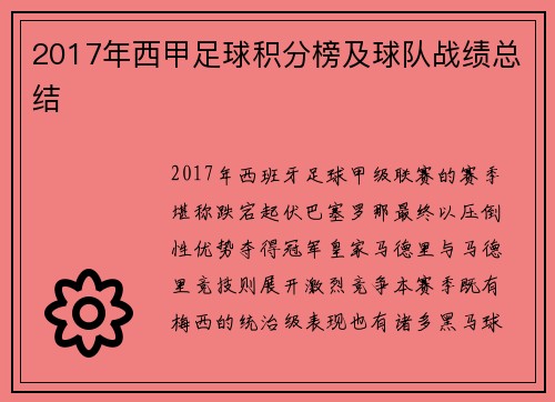 2017年西甲足球积分榜及球队战绩总结