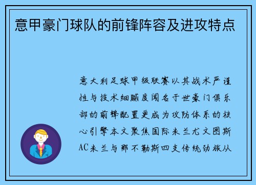意甲豪门球队的前锋阵容及进攻特点