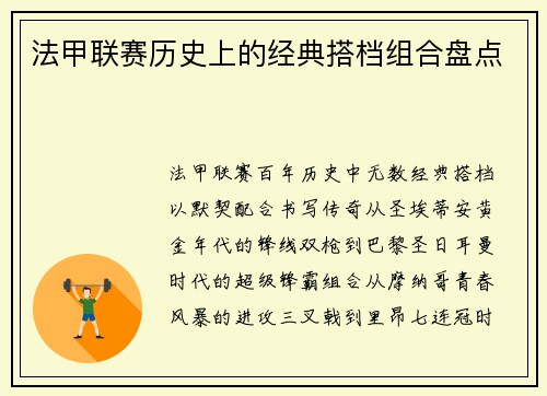 法甲联赛历史上的经典搭档组合盘点