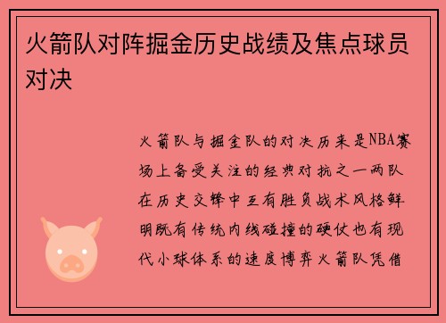 火箭队对阵掘金历史战绩及焦点球员对决