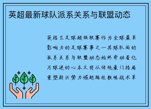 英超最新球队派系关系与联盟动态