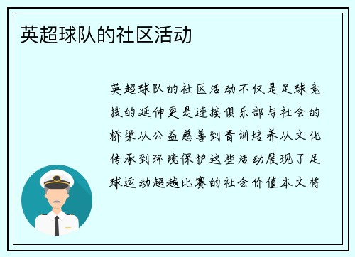 英超球队的社区活动