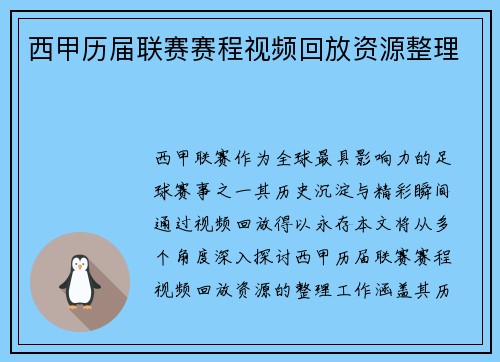 西甲历届联赛赛程视频回放资源整理