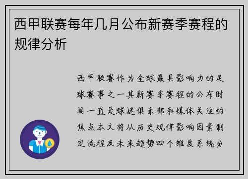 西甲联赛每年几月公布新赛季赛程的规律分析