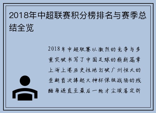 2018年中超联赛积分榜排名与赛季总结全览