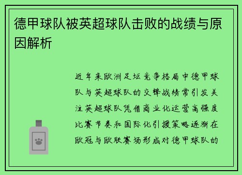 德甲球队被英超球队击败的战绩与原因解析