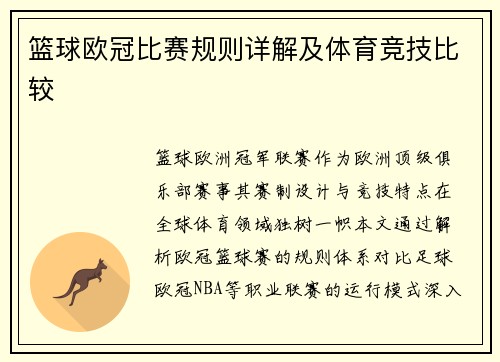 篮球欧冠比赛规则详解及体育竞技比较