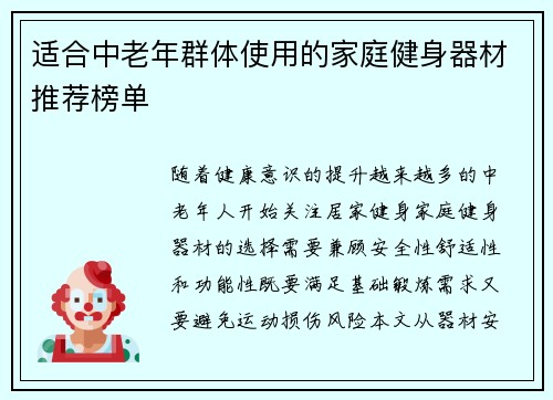 适合中老年群体使用的家庭健身器材推荐榜单
