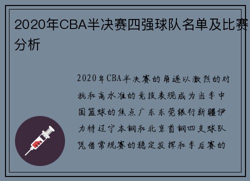 2020年CBA半决赛四强球队名单及比赛分析