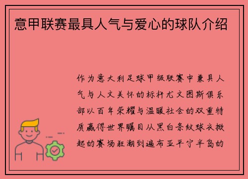 意甲联赛最具人气与爱心的球队介绍