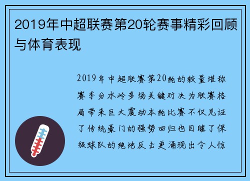 2019年中超联赛第20轮赛事精彩回顾与体育表现