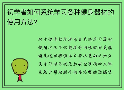 初学者如何系统学习各种健身器材的使用方法？