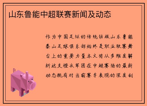 山东鲁能中超联赛新闻及动态