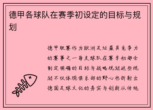德甲各球队在赛季初设定的目标与规划