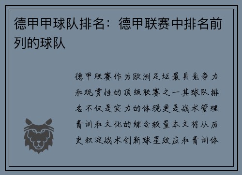 德甲甲球队排名：德甲联赛中排名前列的球队