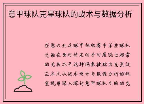 意甲球队克星球队的战术与数据分析