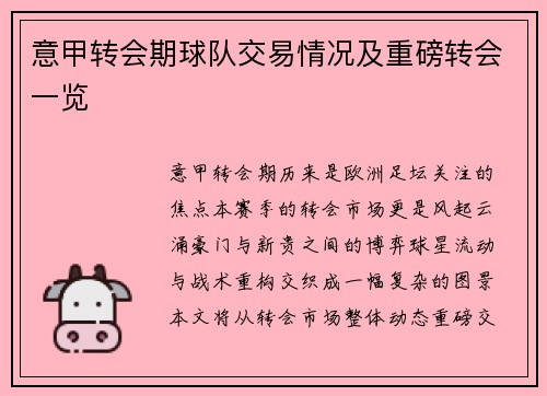 意甲转会期球队交易情况及重磅转会一览