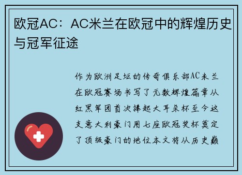 欧冠AC：AC米兰在欧冠中的辉煌历史与冠军征途