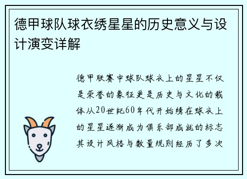 德甲球队球衣绣星星的历史意义与设计演变详解