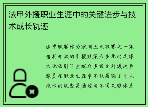 法甲外援职业生涯中的关键进步与技术成长轨迹