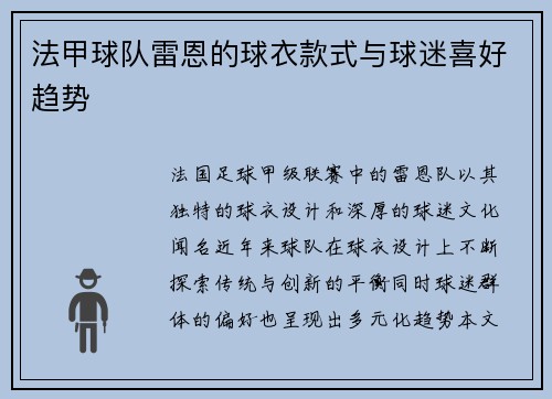 法甲球队雷恩的球衣款式与球迷喜好趋势