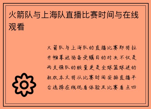 火箭队与上海队直播比赛时间与在线观看