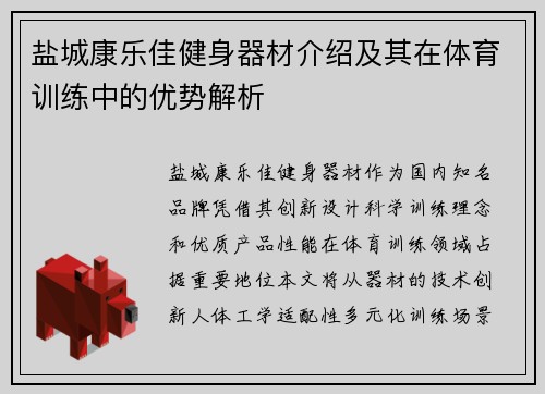 盐城康乐佳健身器材介绍及其在体育训练中的优势解析