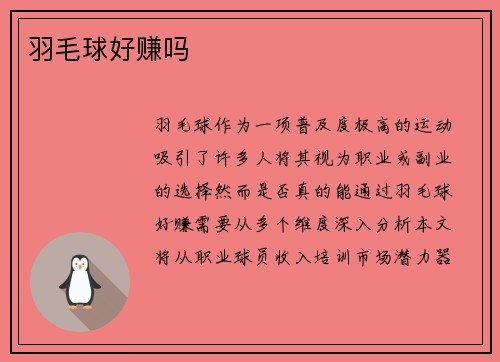 羽毛球好赚吗