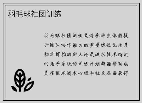 羽毛球社团训练