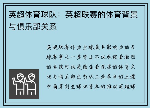 英超体育球队：英超联赛的体育背景与俱乐部关系