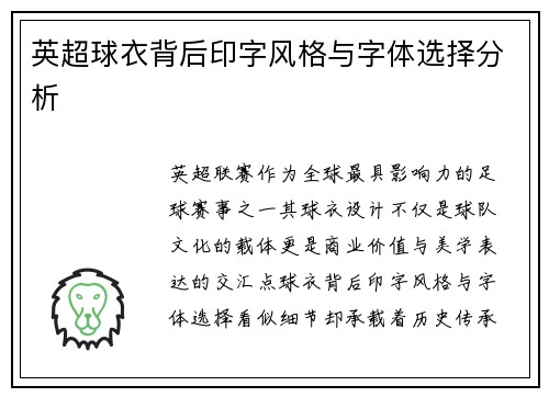 英超球衣背后印字风格与字体选择分析