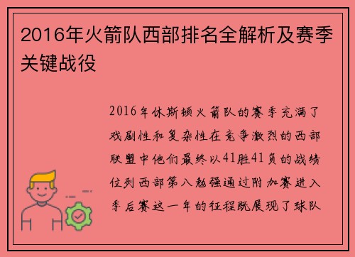 2016年火箭队西部排名全解析及赛季关键战役