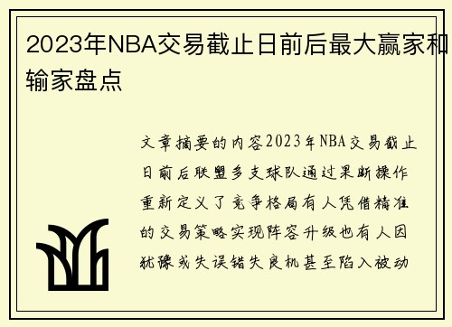 2023年NBA交易截止日前后最大赢家和输家盘点