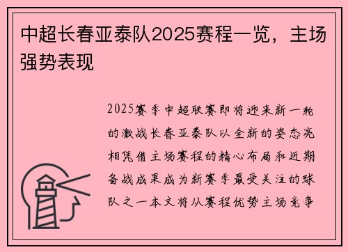中超长春亚泰队2025赛程一览，主场强势表现