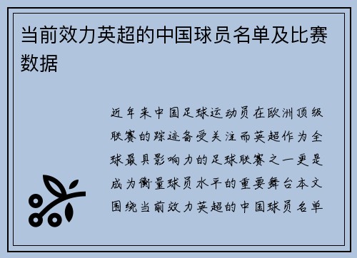 当前效力英超的中国球员名单及比赛数据