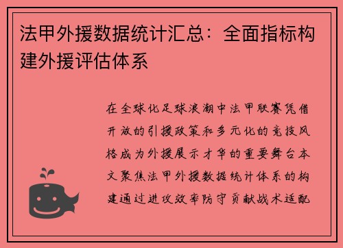 法甲外援数据统计汇总：全面指标构建外援评估体系