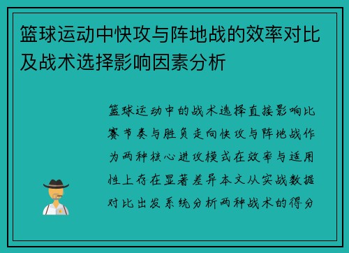 篮球运动中快攻与阵地战的效率对比及战术选择影响因素分析