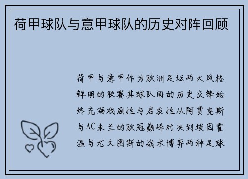 荷甲球队与意甲球队的历史对阵回顾