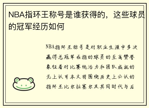 NBA指环王称号是谁获得的，这些球员的冠军经历如何