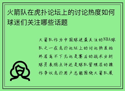 火箭队在虎扑论坛上的讨论热度如何球迷们关注哪些话题