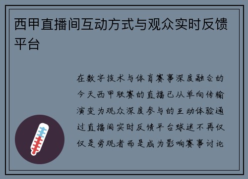 西甲直播间互动方式与观众实时反馈平台